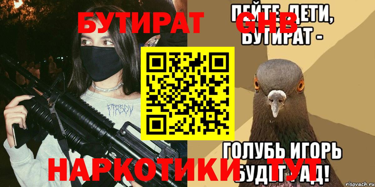 Бутират 1.4BDO  Вход с VPN  Искитим 