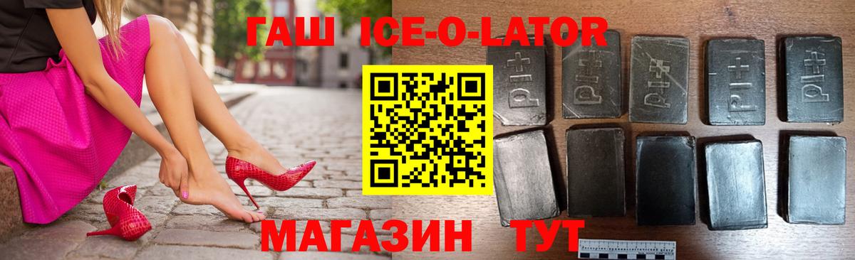 ГАШ ice o lator Искитим